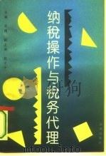 纳税操作与税务代理（1994 PDF版）