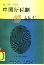 中国新税制（1994 PDF版）