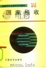 国家税收 1994 PDF电子版封面 7501733392 尚兴无主编