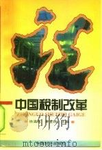 中国税制改革（1997 PDF版）