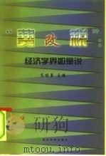 “费改税”  经济学界如是说（1999 PDF版）