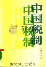 中国税制（1988 PDF版）