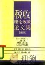 税收理论政策论文集  1988（1988 PDF版）