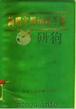 简明实用纳税手册（1987 PDF版）