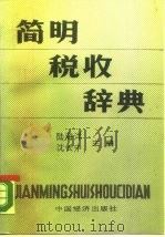 简明税收辞典 1989 PDF电子版封面 750170659X 陆海洋,沈长中主编