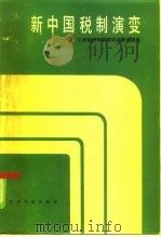 新中国税制演变  1949-1979年（1985 PDF版）