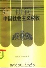 中国社会主义税收（1984 PDF版）