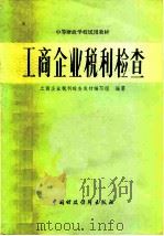 工商企业税利检查（1981 PDF版）