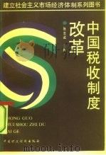 中国税收制度改革（1994 PDF版）
