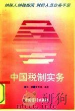 中国税制实务 1994 PDF电子版封面 7800643026 杨斌,雷根强编著