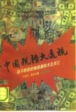 中国税务大透视  长篇报告文学（1993 PDF版）