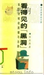 看得见的“黑洞”  我国的税收困境与出路（1993 PDF版）