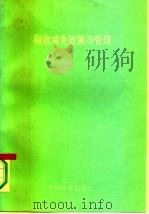 税收减免政策与管理（1993 PDF版）