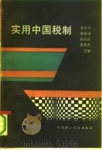 实用中国税制 1992 PDF电子版封面 7500519079 朱焕然等主编