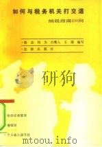 如何与税务机关打交道  纳税指南400问（1991 PDF版）