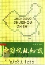 中国税收知识（1990 PDF版）