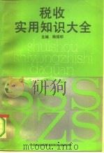 税收实用知识大全（1991 PDF版）