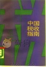 中国税收指南（1990 PDF版）
