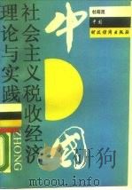 中国社会主义税收经济理论与实践（1989 PDF版）