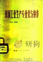 我国工业生产专业化与协作（1983 PDF版）