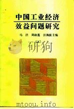 中国工业经济效益问题研究  上（1990 PDF版）