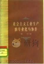 社会主义工业生产的专业化与协作（1959 PDF版）
