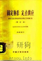 固定协作定点供应  组织工业企业固定协作定点供应工作经验汇编（1964 PDF版）