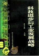 科技进步与工业发展战略（1984 PDF版）