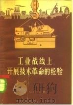 工业战线上开展技术革命的经验（1958 PDF版）