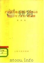 广泛深入地开展增产节约运动掀起今年工业生产新高潮（1965 PDF版）