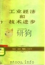 工业经济和技术进步（1958 PDF版）