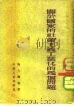 关于国家的社会主义工业化的几个问题（1954 PDF版）