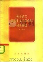关于建立社会主义工业化的初步基础（1956 PDF版）