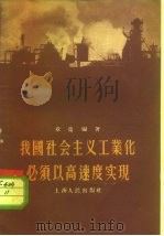 我国社会主义工业化必须以高速度实现 1956 PDF电子版封面 4074·66 章竟编著