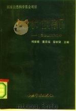 技术创新 中国企业发展之路 1992 PDF电子版封面 780001164X 傅家骥等主编