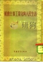 社会主义工业化与人民生活（1955 PDF版）