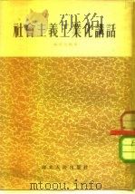 社会主义工业化讲话（1954 PDF版）