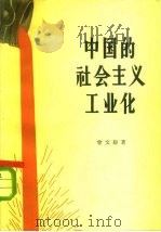中国的社会主义工业化（1957 PDF版）