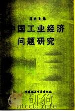 中国工业经济问题研究（1983 PDF版）