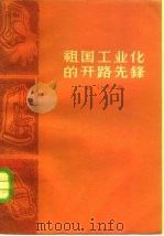 祖国工业化的开路先锋（1957 PDF版）