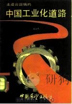 走适合国情的中国工业化道路（1982 PDF版）
