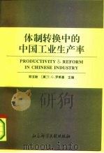 体制转换中的中国工业生产率 1993 PDF电子版封面 7800505189 郑玉歆,(美)罗斯基(Rawski,Thomas G.)主编