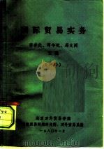 国际贸易实务  （下册）（1980 PDF版）