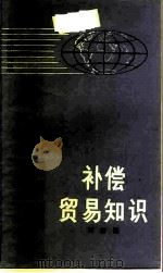 补偿贸易知识（1984 PDF版）