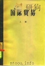 国际贸易  上（1957 PDF版）