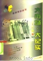 大市场·大纪实  '97  回眸（1997 PDF版）
