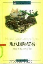 现代国际贸易（1997 PDF版）