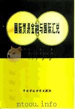 国际贸易金融与国际汇兑（1981 PDF版）