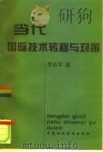 当代国际技术转移与对策（1997 PDF版）