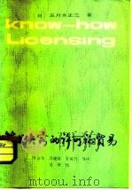 技术诀窍的许可证贸易 1981 PDF电子版封面 17192·23 (日)五月女正三著;叶京生译